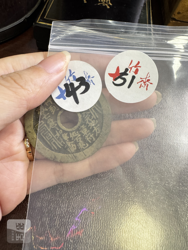 清 铜太上咒背老君炼丹花钱 - 图2